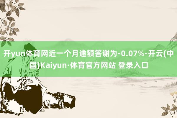 开yun体育网近一个月逾额答谢为-0.07%-开云(中国)Kaiyun·体育官方网站 登录入口
