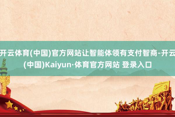 开云体育(中国)官方网站让智能体领有支付智商-开云(中国)Kaiyun·体育官方网站 登录入口