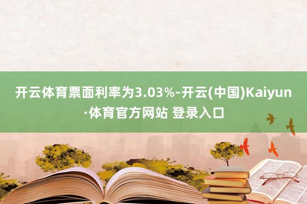 开云体育票面利率为3.03%-开云(中国)Kaiyun·体育官方网站 登录入口