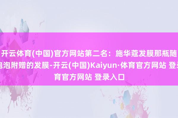 开云体育(中国)官方网站第二名：施华蔻发膜那瓶随染发泡泡附赠的发膜-开云(中国)Kaiyun·体育官方网站 登录入口