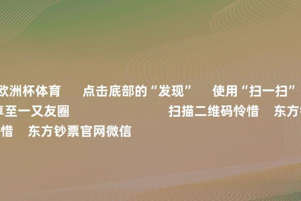 欧洲杯体育 点击底部的“发现” 使用“扫一扫” 即可将网页共享至一又友圈 扫描二维码怜惜 东方钞票官网微信 沪股通 深股通 港股通(沪) 港股通(深) 热门资讯 国资委重塑央企市值惩处半夜利好!中国结算最新发布A股收涨:成交额超1.3万亿机构称央国企仍有富余建设价值 焦点专题 第十一届Choice最好分析师聚焦二十届三中全会淘宝将全面赈济微信支付 2024宇宙能源电板大会 卫星互联网迎高速发展 视频 一键怜惜财经大咖 热门保举外资巨头详解2025年投资契机!股市有望带来正讲述 新兴市集或引颈增长 券商中国 2024-12-18 东方钞票 扫一扫下载APP 东方钞票产物 东方钞票免费版东方钞票Level-2东方钞票计策版妙思投研助理Choice金融结尾 证券往复 东方钞票证券开户东方钞票在线往复 东方钞票证券往复 怜惜东方钞票 东方钞票网微博东方钞票网微信意见与提出 天天基金 扫一扫下载APP 基金往复 基金开户基金往复活期宝基金产物持重清晰 怜惜天天基金 天天基金网微博天天基金网微信 东方钞票期货 扫一扫下载APP 期货往复 期货手机开户期货电脑开户期货官方网站 信息收集传播视听节目许可证:0908328号 目的证券期货业务许可证编号:913101046312860336 违章和不良信息举报:021-61278686 举报邮箱:jubao@eastmoney.com 沪ICP证:沪B2-20070217 网站备案号:沪ICP备05006054号-11 沪公网安备 31010402000120号 版权所有:东方钞票网 意见与提出:4000300059/952500 对于咱们 可抓续发展 告白工作 干系咱们 诚聘英才 法律声明 隐秘保护 征稿缘起 友情吞并 -开云(中国)Kaiyun·体育官方网站 登录入口