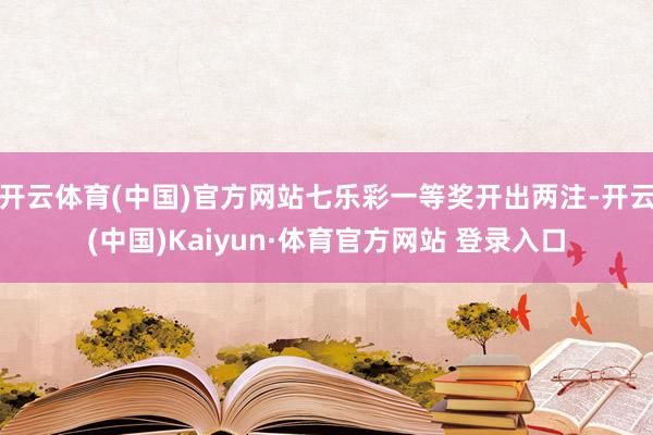 开云体育(中国)官方网站七乐彩一等奖开出两注-开云(中国)Kaiyun·体育官方网站 登录入口
