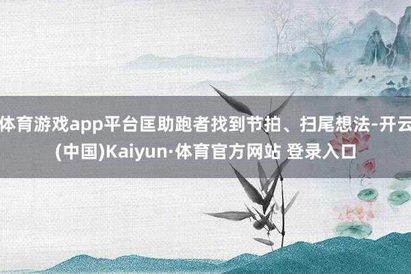 体育游戏app平台匡助跑者找到节拍、扫尾想法-开云(中国)Kaiyun·体育官方网站 登录入口