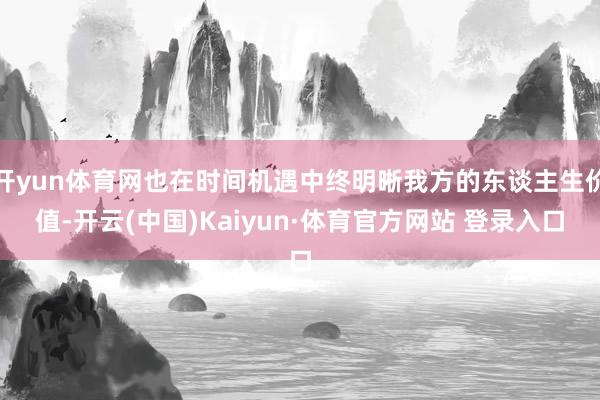 开yun体育网也在时间机遇中终明晰我方的东谈主生价值-开云(中国)Kaiyun·体育官方网站 登录入口