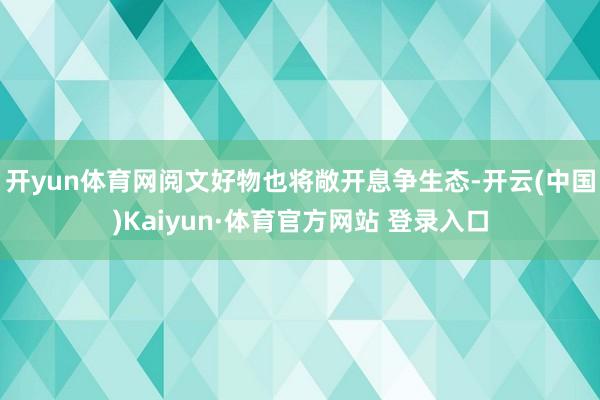 开yun体育网阅文好物也将敞开息争生态-开云(中国)Kaiyun·体育官方网站 登录入口