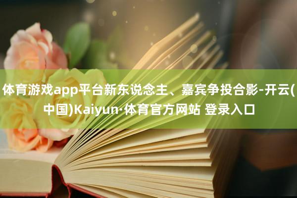 体育游戏app平台新东说念主、嘉宾争投合影-开云(中国)Kaiyun·体育官方网站 登录入口